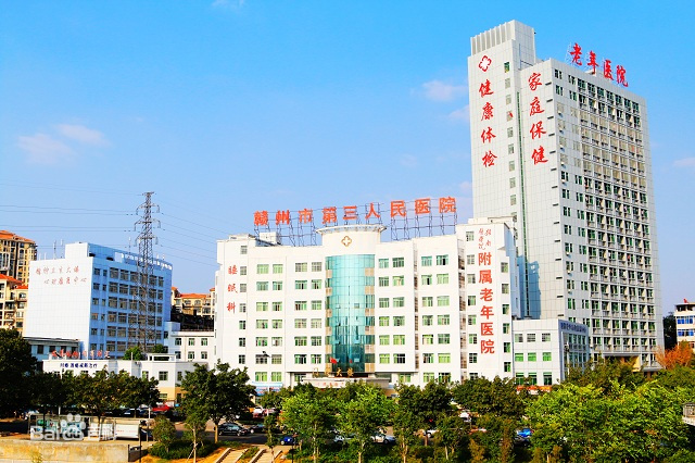 贛州市第三人民醫院 贛州市第三人民醫院