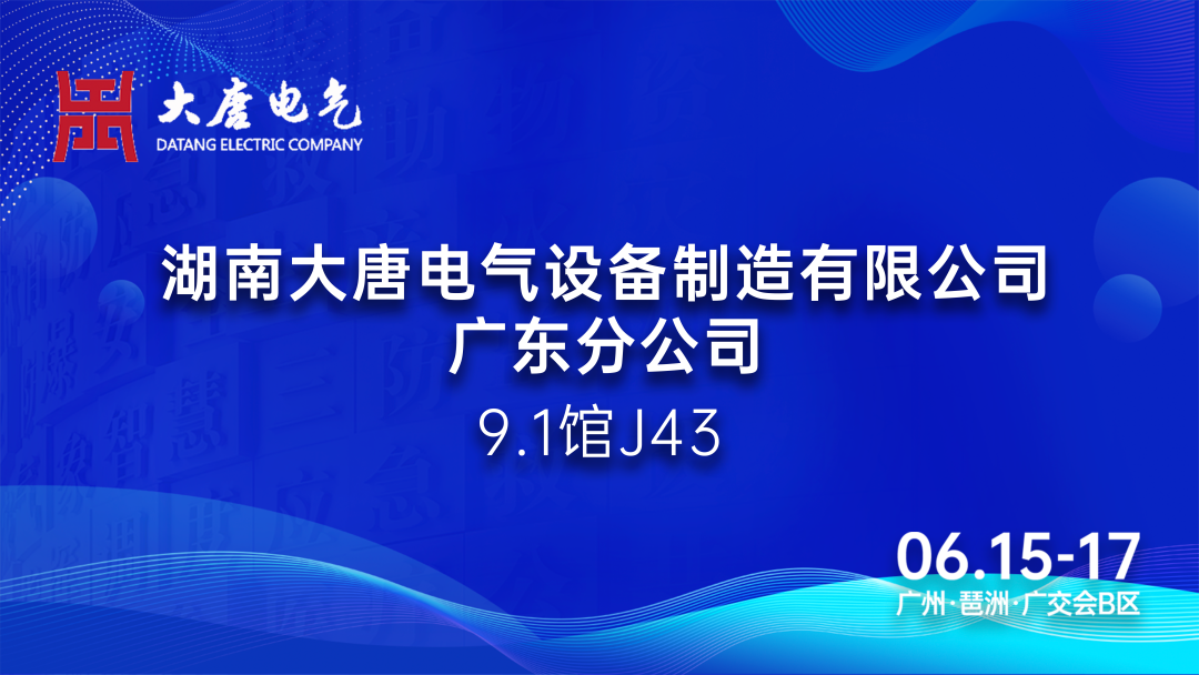 6.15-17廣州國際應急安全博覽會丨大唐電氣:專注于智能消防產品的研發和生產 6.15-17廣州國際應急安全博覽會丨大唐電氣:專注于智能消防產品的研發和生產