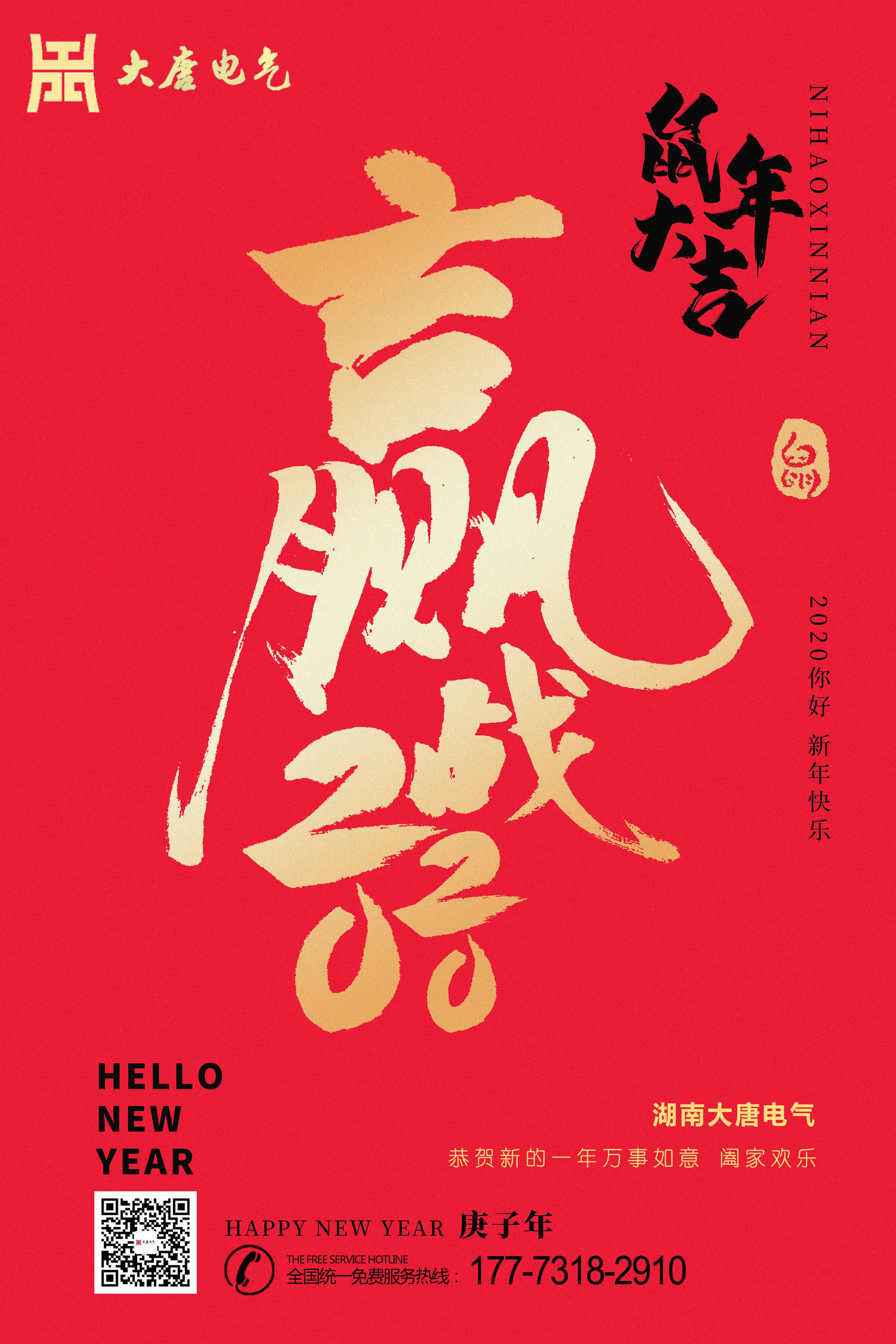 湖南大唐電氣設(shè)備制造有限公司恭祝大家元旦節(jié)快樂! 湖南大唐電氣設(shè)備制造有限公司恭祝大家元旦節(jié)快樂!