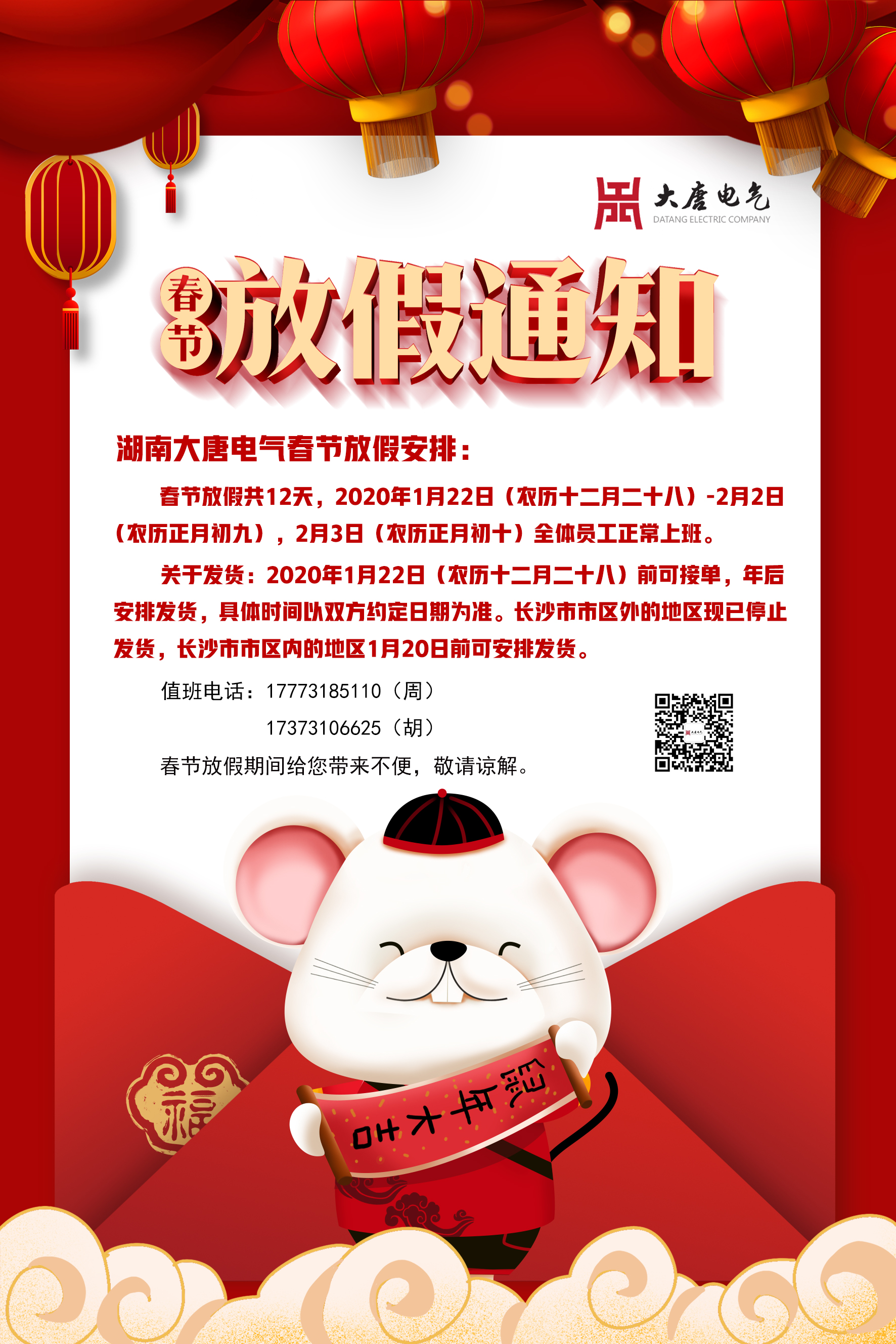 湖南大唐電氣春節(jié)放假通知 湖南大唐電氣春節(jié)放假通知